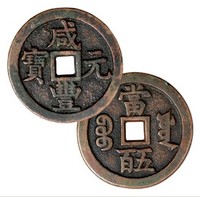 清宝源局咸丰元宝当五百一枚