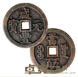清宝源局咸丰元宝当五百一枚 