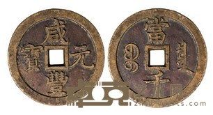 清宝泉局咸丰元宝当千样钱一枚 
