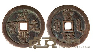 清宝泉局咸丰元宝当五百一枚 
