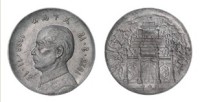 1925年孙中山像背中山陵“天下为公”铅质纪念章一枚