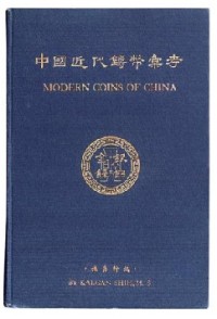 《中国近代铸币汇考-金银镍铝》一册