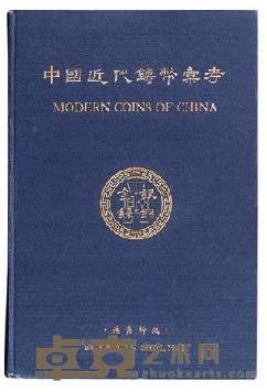 《中国近代铸币汇考-金银镍铝》一册 