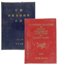 1981年《中国银元及银两钱币目录》一册