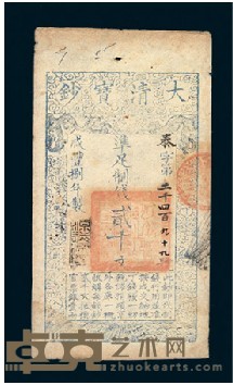 咸丰捌（1858）年大清宝钞贰千文一枚 