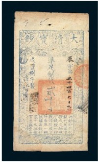 咸丰捌（1858）年大清宝钞贰千文一枚