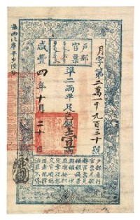 咸丰四（1854）年户部官票壹两一枚