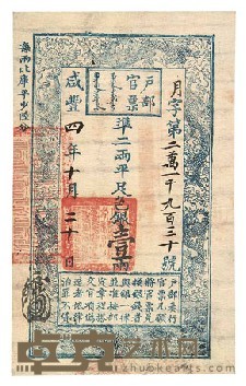 咸丰四（1854）年户部官票壹两一枚 