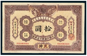 光绪三十二年（1906）大清户部银行兑换券拾圆一枚