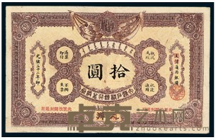 光绪三十二年（1906）大清户部银行兑换券拾圆一枚 