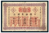 光绪二十四年中国通商银行上海银两票壹两一枚
