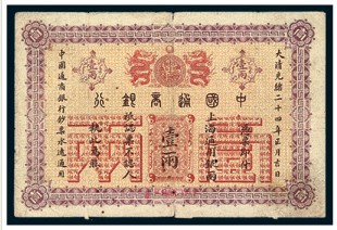 光绪二十四年中国通商银行上海银两票壹两一枚