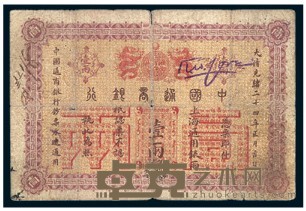 光绪二十四年（1898）中国通商银行壹两纸币一枚 