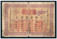光绪二十四年（1898）中国通商银行壹两纸币一枚