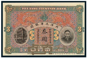 清李鸿章像北洋天津银号叁圆纸币一枚 