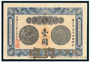 光绪三十三（1907）年安徽裕皖官钱局壹圆纸币一枚 