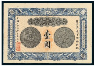 光绪三十三（1907）年安徽裕皖官钱局壹圆纸币一枚