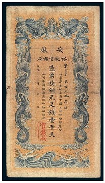光绪三十二（1906）年安徽裕皖官钱局铜元券壹千文一枚