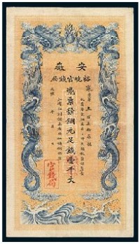 光绪三十二（1906）年安徽裕皖官钱局铜元券壹千文一枚