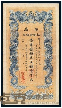 光绪三十二（1906）年安徽裕皖官钱局铜元券壹千文一枚 