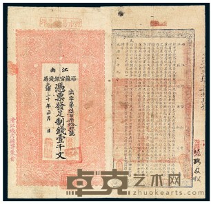 光绪三十年（1904）江南裕苏官银钱局壹千文纸币一枚 