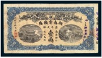 光绪三十四年（1908）湖南官钱局省平足银壹两一枚