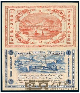 光绪二十四年（1898）山海关内外铁路局壹圆纸币一枚 