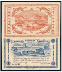光绪二十四年（1898）山海关内外铁路局壹圆纸币一枚