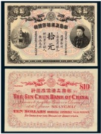 光绪三十三年（1907）华商上海信成银行银元券拾元一枚