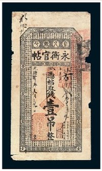 光绪三十四年（1908）吉林永衡官贴壹吊一枚