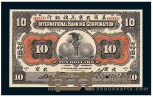 1910年美商北京花旗银行拾圆样票一枚 