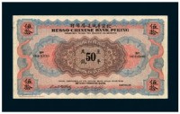 光绪三十三年（1907）北京华俄道胜银行伍拾两纸币一枚