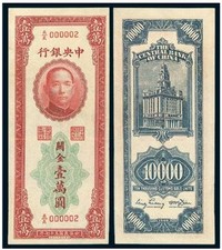 1948年中央银行法币华德路版关金券壹万圆一枚