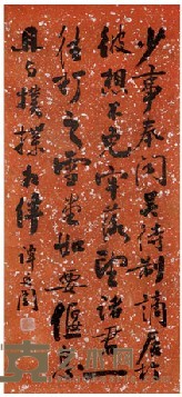 谭延闿 书法 77×35cm