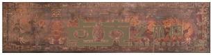 缂丝 42×142cm