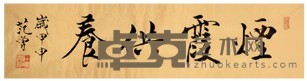范曾 烟霞供养 5×137cm