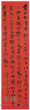 阮元 书法 170×44cm