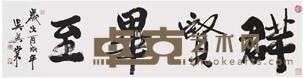 吴兴棠 书法 45×167cm