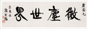 康有为 1921年作 行书名言 镜心36×114cm
