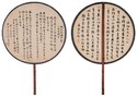 张鸣珂 书法 团扇