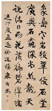 康有为 行书七言诗 立轴174×80.5cm