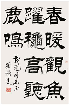刘炳森 书法 立轴65×42cm