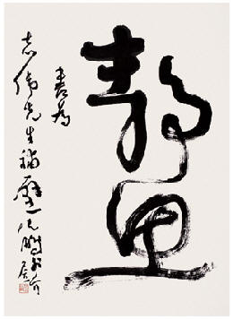 沈鹏 书法 立轴68×49cm