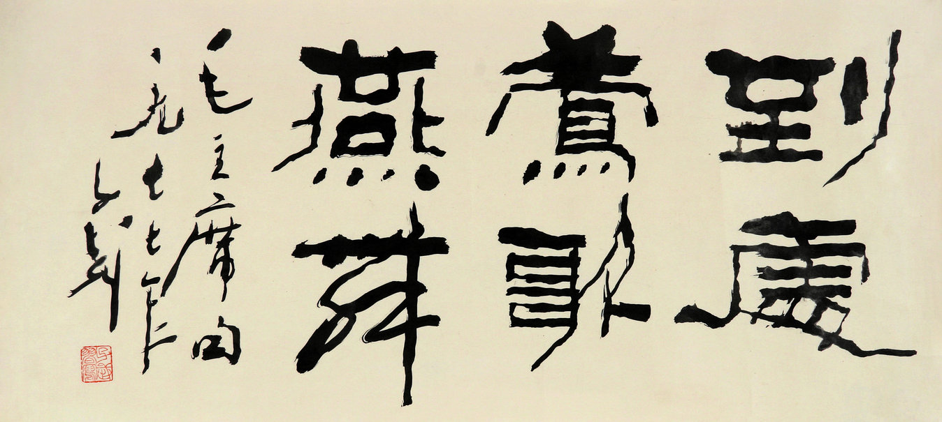 王子武 书法 镜心