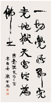 康有为 1921年作 行草书 立轴135.5×67.5cm