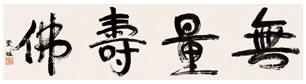 康有为 无量寿佛 镜心32×124cm