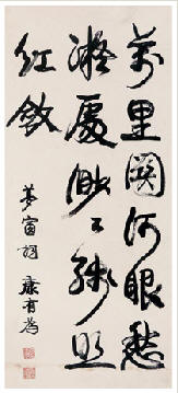 康有为 书法 镜心109×48cm