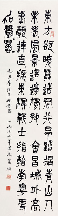 萧娴（1902-1997）  篆书毛主席词