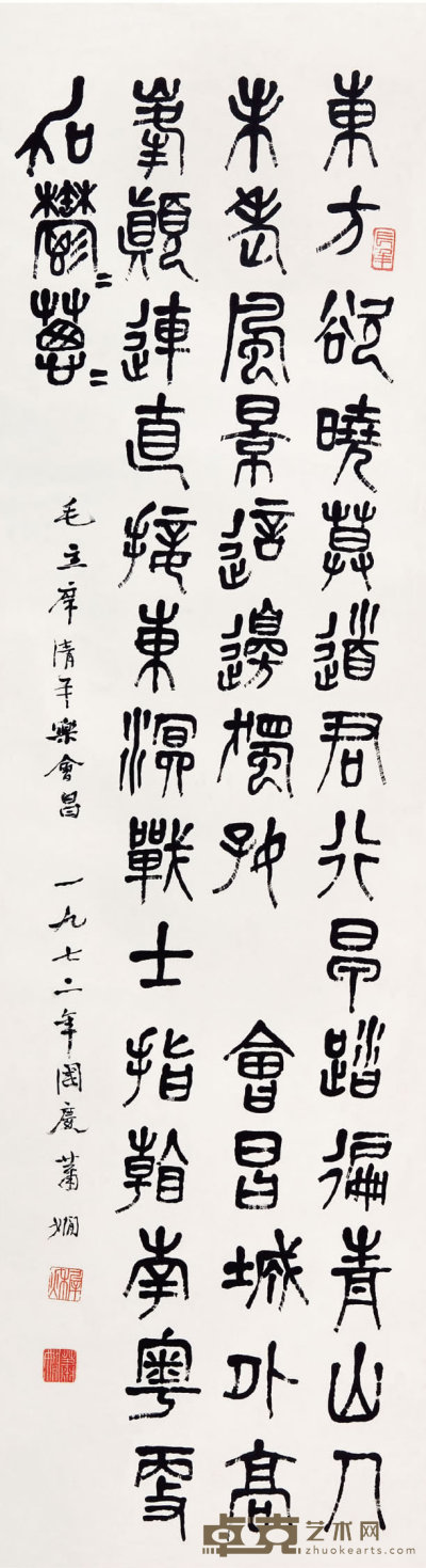 萧娴（1902-1997）  篆书毛主席词 151×41cm