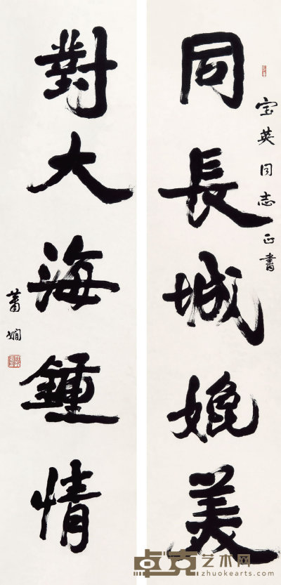萧娴（1902-1997）  行书五言对联 140×33.5×8cm